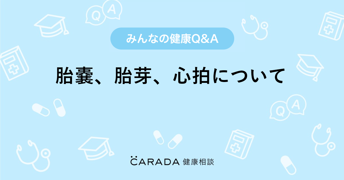 胎嚢 胎芽 心拍について Carada 健康相談 医師や専門家に相談できる医療 ヘルスケアのq Aサイト