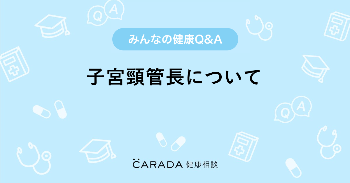 子宮頸管長について Carada 健康相談 医師や専門家に相談できる医療 ヘルスケアのq Aサイト