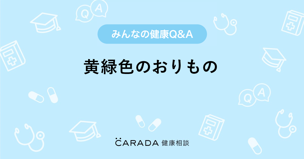 黄緑色のおりもの 婦人科の相談 きょん太さん 25歳 女性 の投稿 Carada 健康相談 医師や専門家に相談できるq Aサイト 30万件以上のお悩みに回答