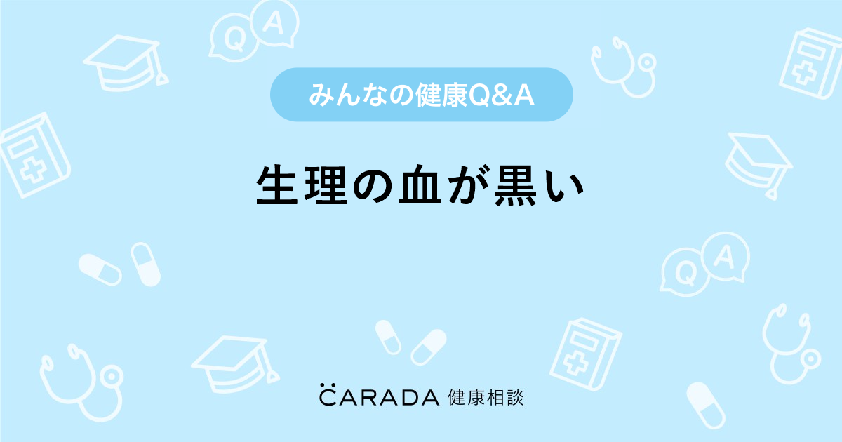 生理の血が黒い 婦人科の相談 まゆりんさん 34歳 女性 の投稿 Carada 健康相談 医師や専門家に相談できるq Aサイト 30万件以上のお悩みに回答