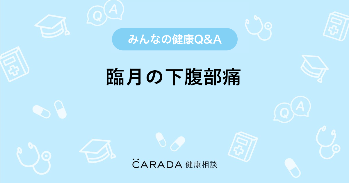 臨月の下腹部痛 婦人科の相談 荒ちゃん さん 歳 女性 の投稿 Carada 健康相談 医師や専門家に相談できるq Aサイト 30万件以上のお悩みに回答