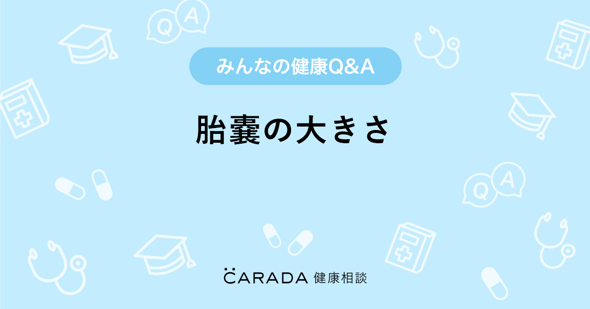 胎嚢の大きさ 婦人科の相談 マイマイさん 29歳 女性 の投稿 Carada 健康相談 医師や専門家に相談できるq Aサイト 30万件以上のお悩みに回答