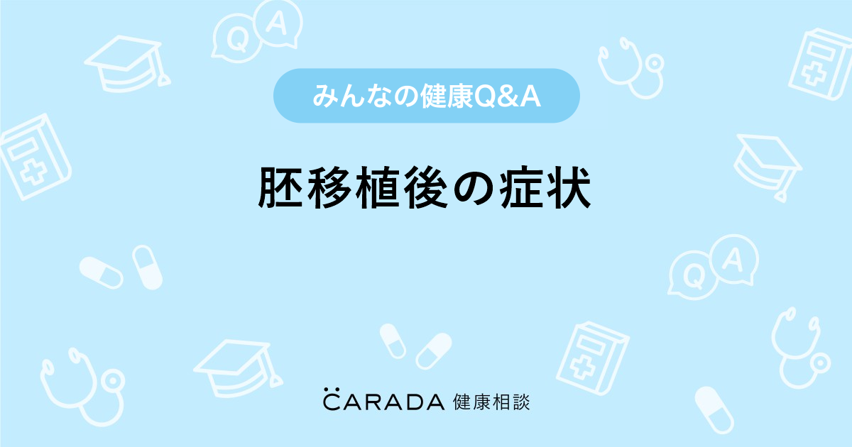 胚移植後の症状 婦人科の相談 カラダメディカさん 32歳 女性 の投稿 Carada 健康相談 医師や専門家に相談できるq Aサイト 30万件以上のお悩みに回答