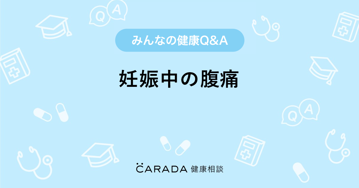 妊娠中の腹痛 婦人科の相談 ミナミアキさん 26歳 女性 の投稿 Carada 健康相談 医師や専門家に相談できるq Aサイト 30万件以上のお悩みに回答