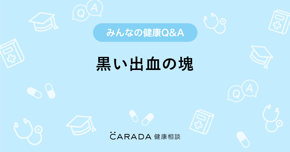 黒い出血の塊 婦人科の相談 ひまわりさん 23歳 女性 の投稿 Carada 健康相談 医師や専門家に相談できるq Aサイト 30万件以上のお悩みに回答