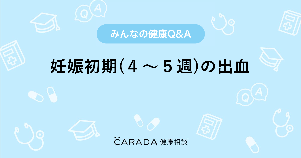 妊娠初期 ４ ５週 の出血 婦人科の相談 ちびくまこさん 23歳 女性 の投稿 Carada 健康相談 医師や専門家に相談できるq Aサイト 30万件以上のお悩みに回答