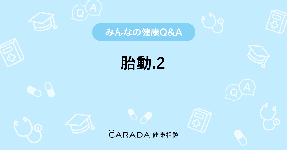 胎動 2 婦人科の相談 カラダメディカさん 23歳 女性 の投稿 Carada 健康相談 医師や専門家に相談できるq Aサイト 30万件以上のお悩みに回答