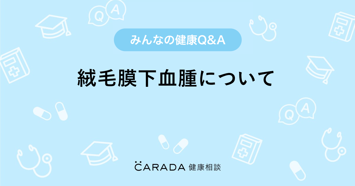 絨毛膜下血腫について Carada 健康相談 医師や専門家に相談できる医療 ヘルスケアのq Aサイト