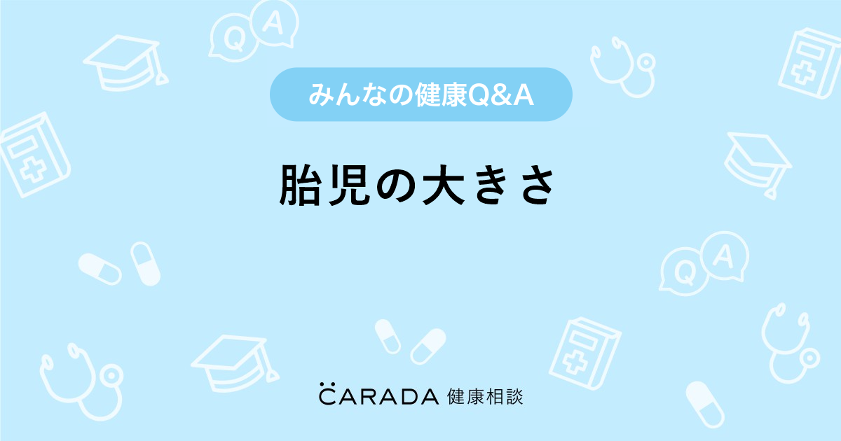 胎児の大きさ Carada 健康相談 医師や専門家に相談できる医療 ヘルスケアのq Aサイト