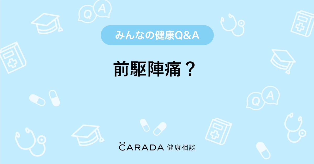 前駆陣痛 婦人科の相談 ひぃちゃんさん 32歳 女性 の投稿 Carada 健康相談 医師や専門家に相談できるq Aサイト 30万件以上のお悩みに回答