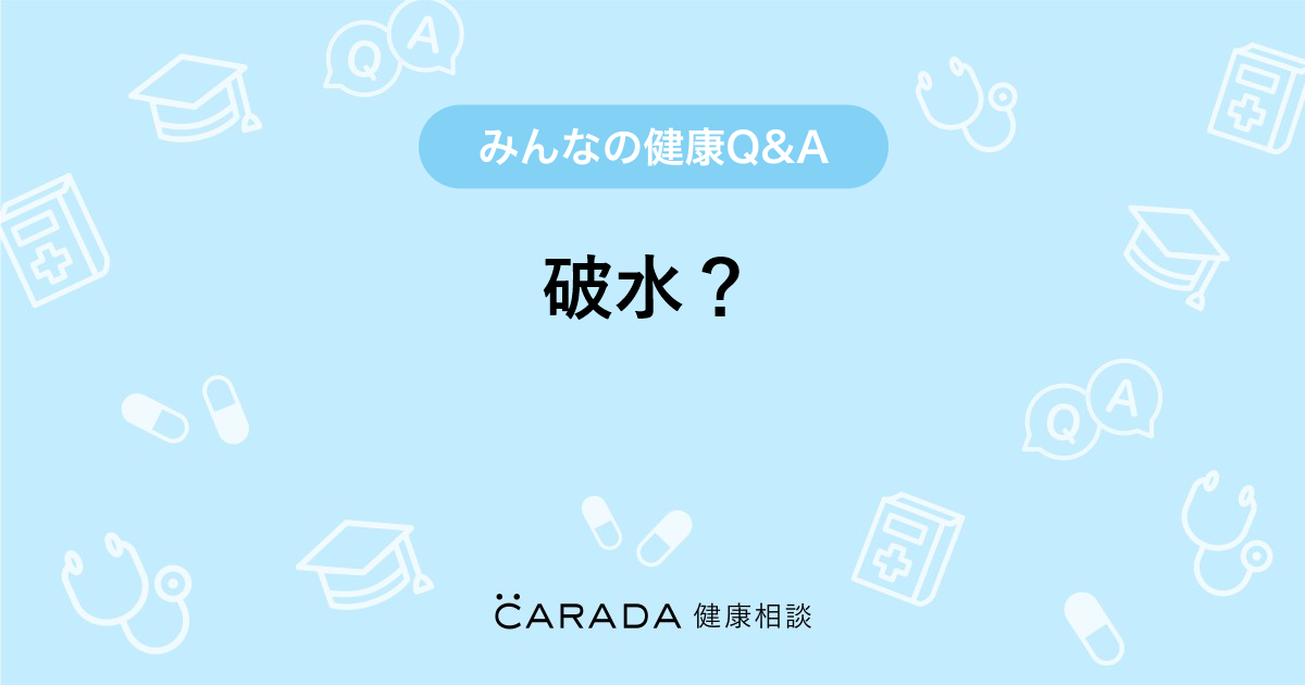 破水 Carada 健康相談 医師や専門家に相談できる医療 ヘルスケアのq Aサイト