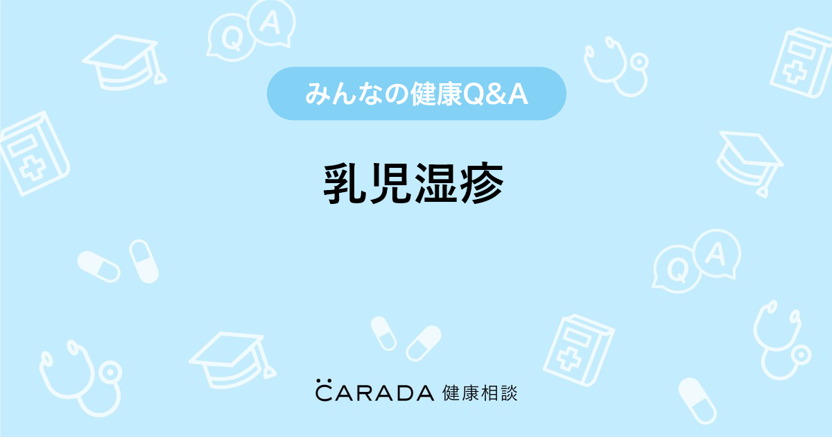 乳児湿疹 Carada 健康相談 医師や専門家に相談できる医療 ヘルスケアのq Aサイト