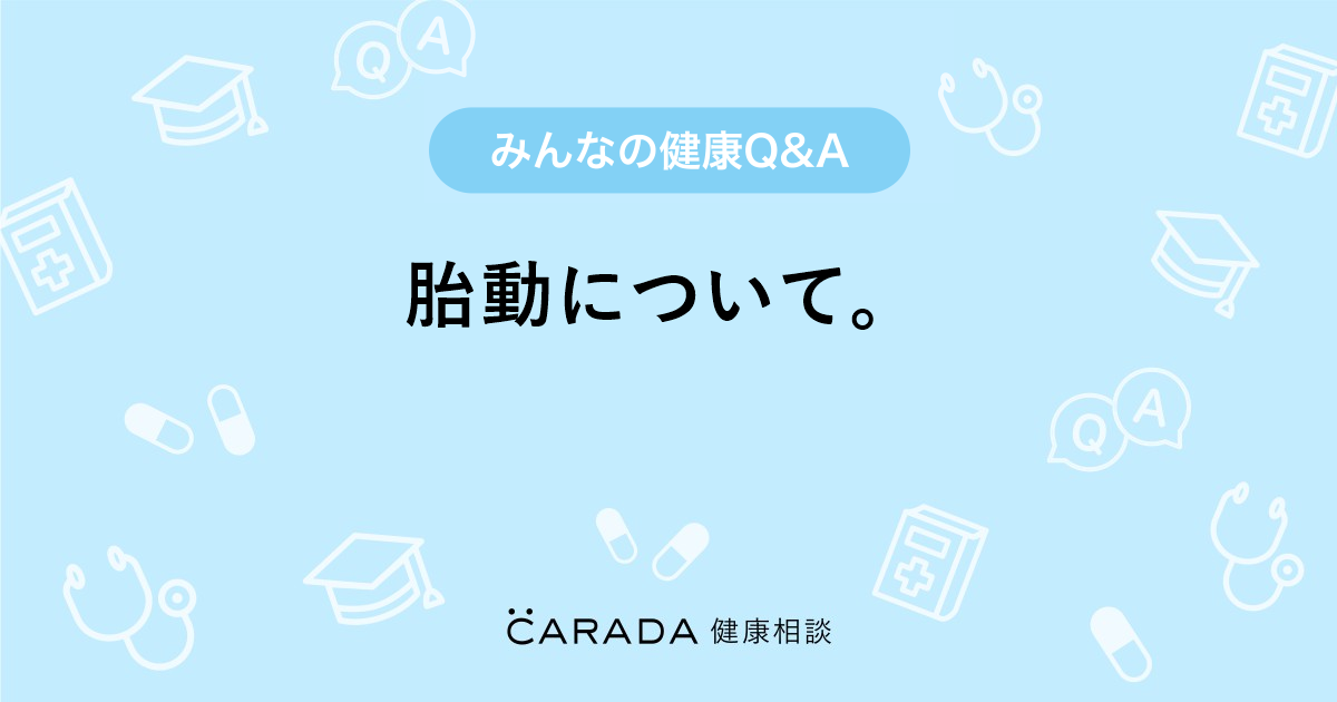 胎動について 婦人科の相談 ねこははさん 31歳 女性 の投稿 Carada 健康相談 医師や専門家に相談できるq Aサイト 30万件以上のお悩みに回答