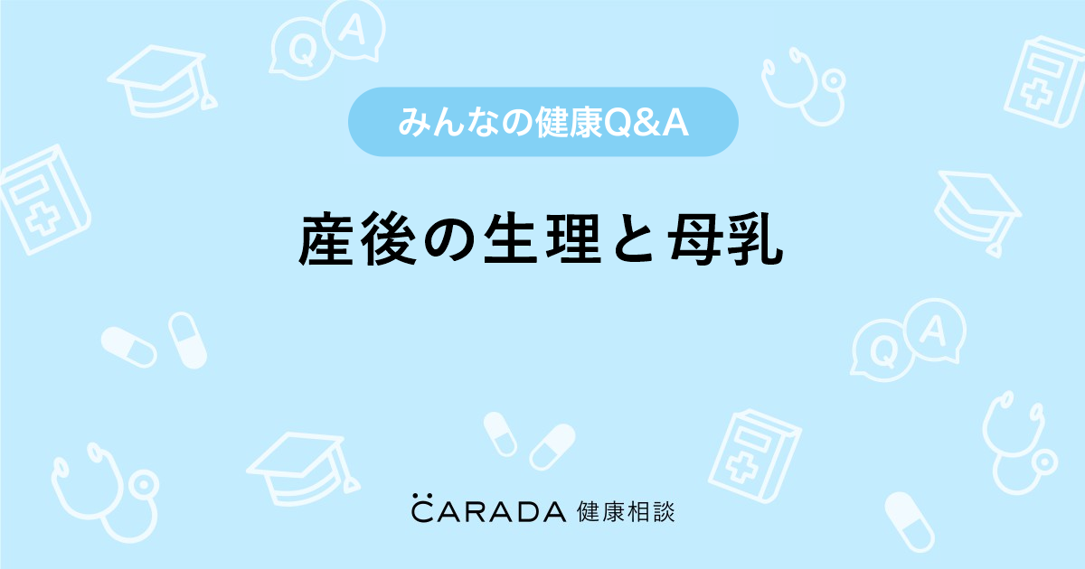 産後の生理と母乳 婦人科の相談 かなちゃんさん 29歳 女性 の投稿 Carada 健康相談 医師や専門家に相談できるq Aサイト 30万件以上のお悩みに回答