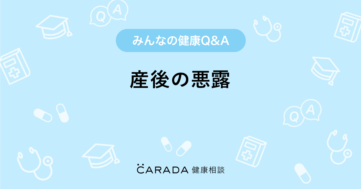 産後の悪露 婦人科の相談 ルナベビさん 29歳 女性 の投稿 Carada 健康相談 医師や専門家に相談できるq Aサイト 30万件以上のお悩みに回答