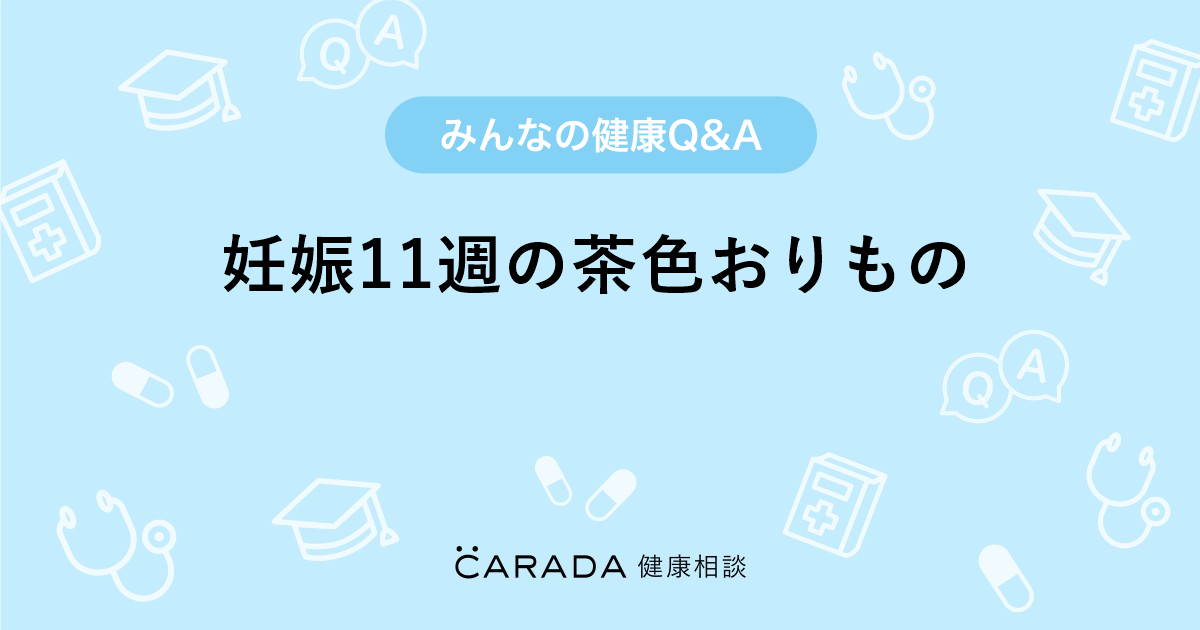 妊娠11週の茶色おりもの Carada 健康相談 医師や専門家に相談できる医療 ヘルスケアのq Aサイト