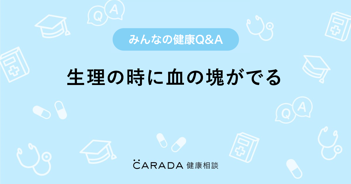 生理の時に血の塊がでる 婦人科の相談 グリーンラビットさん 24歳 女性 の投稿 Carada 健康相談 医師や専門家に相談できるq Aサイト 30万件以上のお悩みに回答