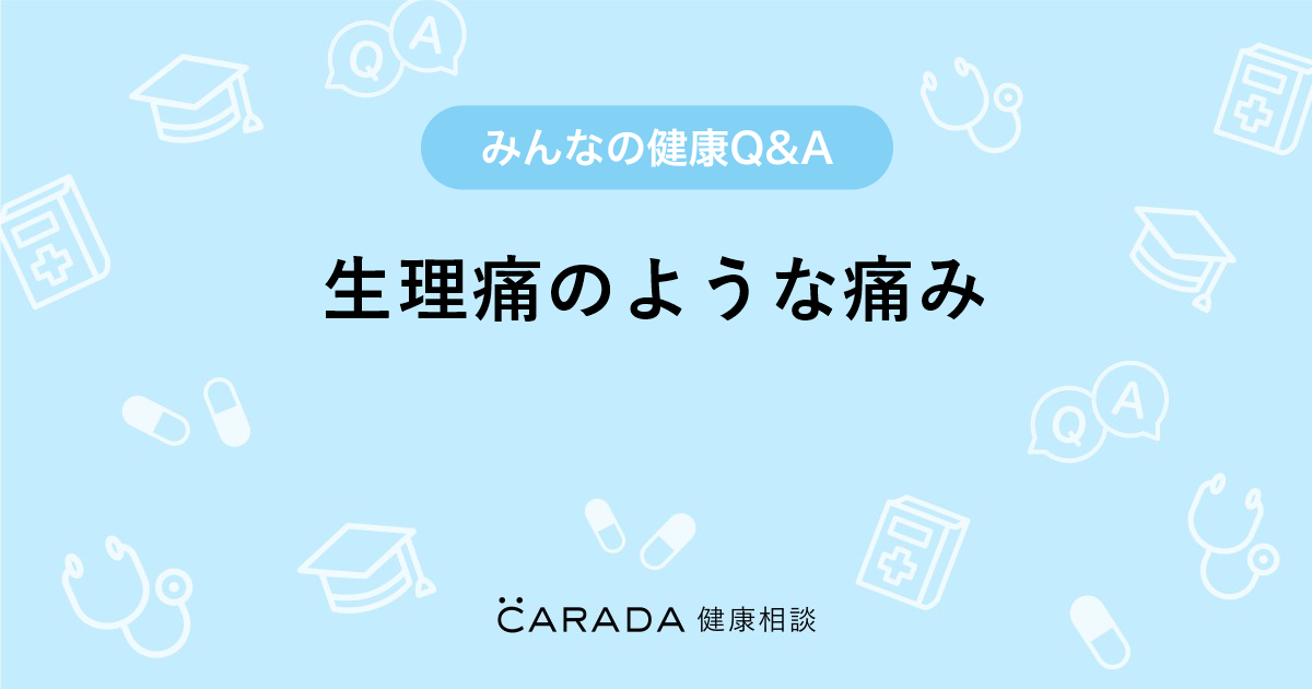 生理痛のような痛み Carada 健康相談 医師や専門家に相談できる医療 ヘルスケアのq Aサイト
