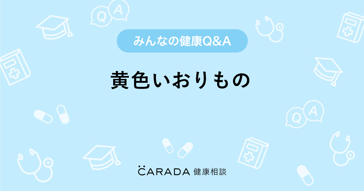 黄色いおりもの Carada 健康相談 医師や専門家に相談できる医療 ヘルスケアのq Aサイト