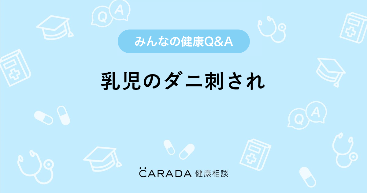 乳児のダニ刺され Carada 健康相談 医師や専門家に相談できる医療 ヘルスケアのq Aサイト