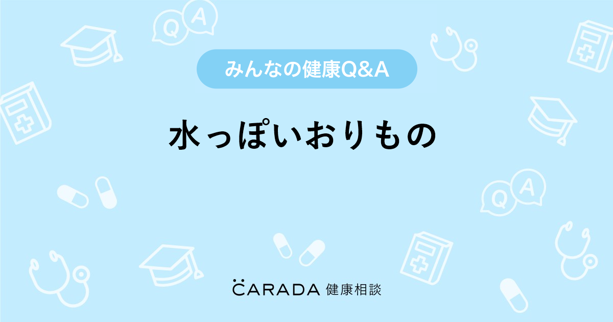 水っぽいおりもの 婦人科の相談 Rainbowさん 33歳 女性 の投稿 Carada 健康相談 医師や専門家に相談できるq Aサイト 30万件以上のお悩みに回答