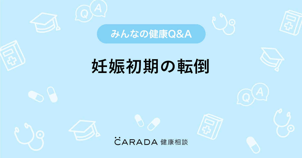 妊娠初期の転倒 婦人科の相談 大国 佑子さん 33歳 女性 の投稿 Carada 健康相談 医師や専門家に相談できるq Aサイト 30万件以上のお悩みに回答