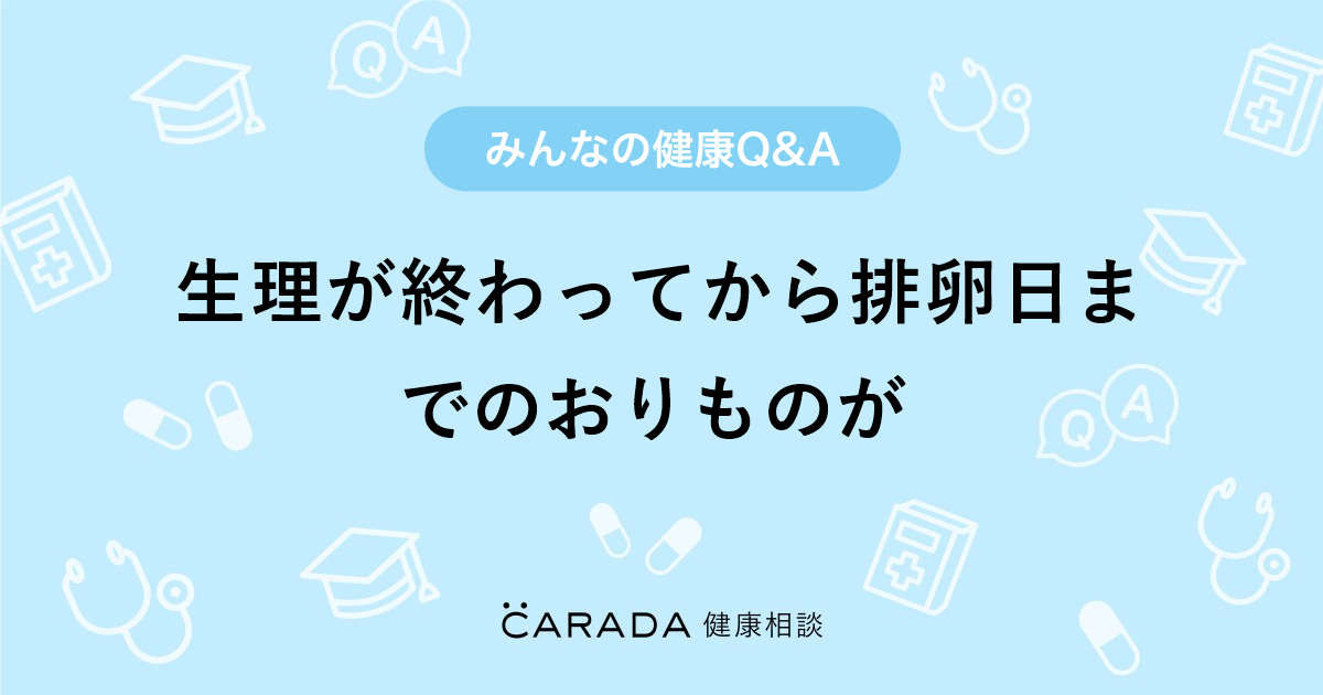 生理が終わってから排卵日までのおりものが 婦人科の相談 キキララさん 35歳 女性 の投稿 Carada 健康相談 医師や専門家に相談できるq Aサイト 30万件以上のお悩みに回答