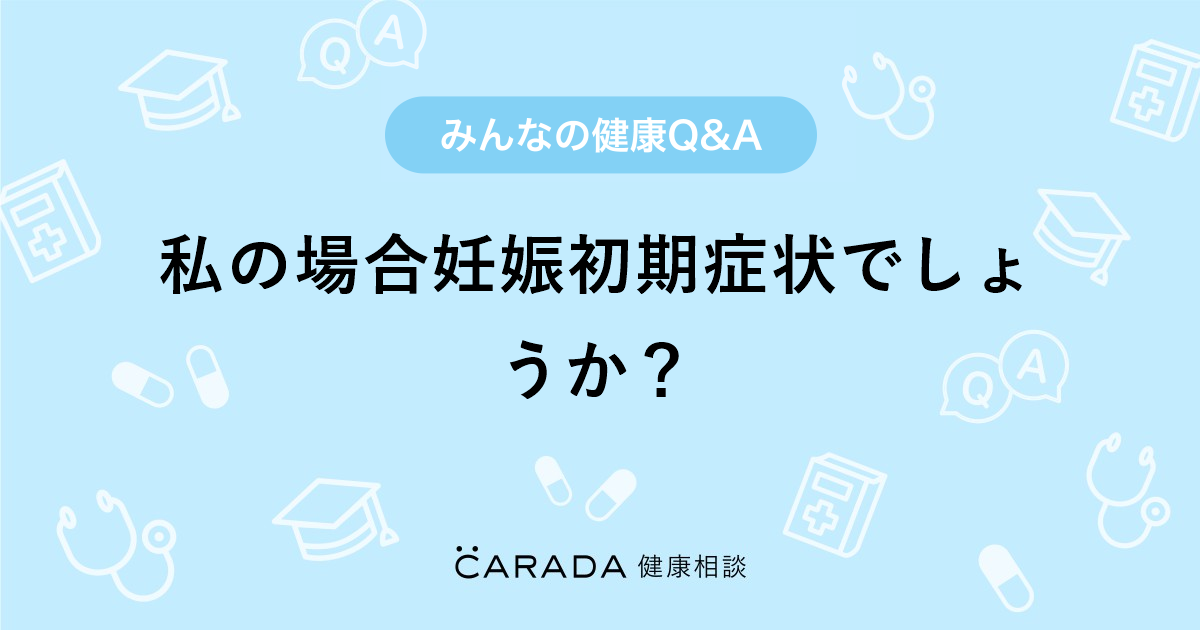 私の場合妊娠初期症状でしょうか 婦人科の相談 さのちゃんさん 29歳 女性 の投稿 Carada 健康相談 医師や専門家に相談できるq Aサイト 30万件以上のお悩みに回答 私の場合妊娠初期症状でしょうか 婦人科の相談 さのちゃんさん 29歳 女性 の投稿 Carada 健康相談 医師や専門家に相談できるq Aサイト 30万件以上のお悩みに回答