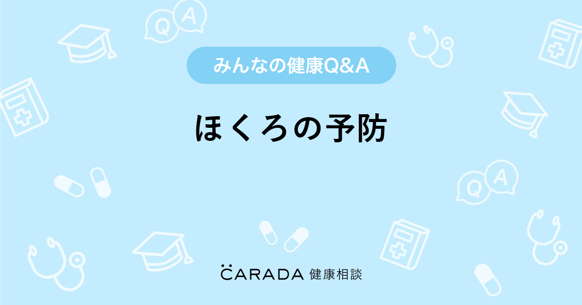 ほくろの予防 Carada 健康相談 医師や専門家に相談できる医療 ヘルスケアのq Aサイト