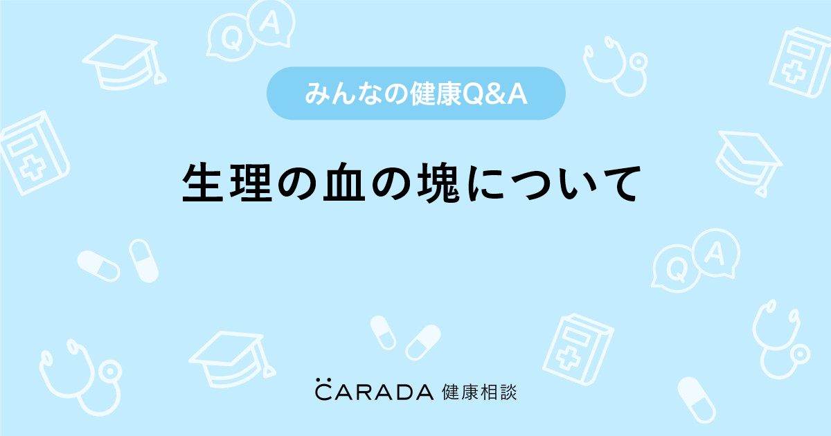 生理の血の塊について 婦人科の相談 ルーク さん 22歳 女性 の投稿 Carada 健康相談 医師や専門家に相談できるq Aサイト 30万件以上のお悩みに回答