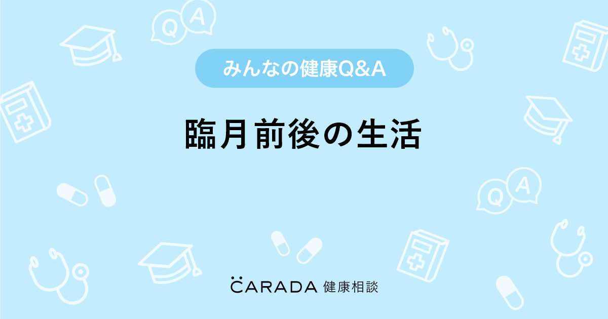 臨月前後の生活 婦人科の相談 ミニー さん 25歳 女性 の投稿 Carada 健康相談 医師や専門家に相談できるq Aサイト 30万件以上のお悩みに回答