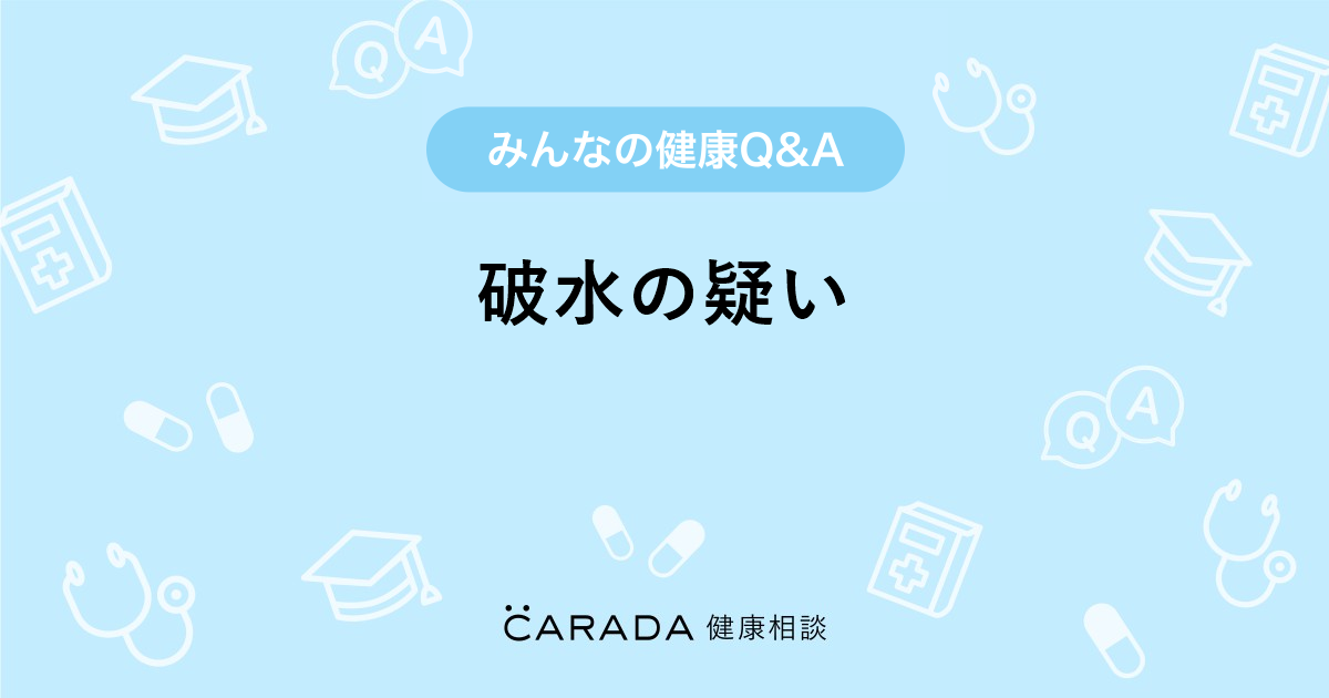 破水の疑い Carada 健康相談 医師や専門家に相談できる医療 ヘルスケアのq Aサイト