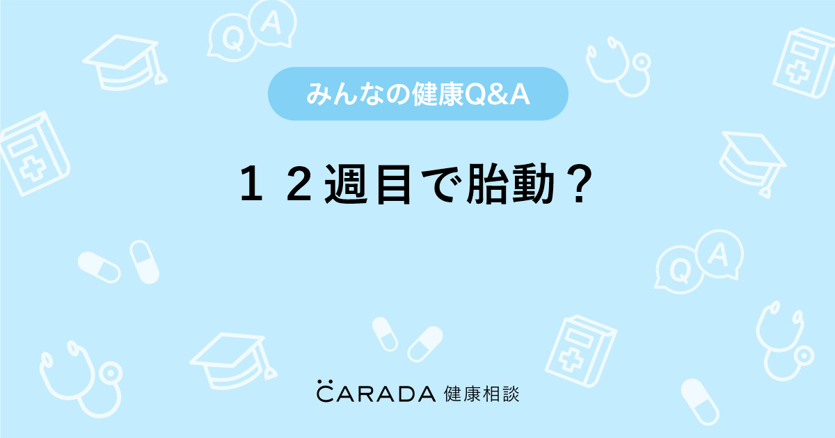 １２週目で胎動 Carada 健康相談 医師や専門家に相談できる医療 ヘルスケアのq Aサイト