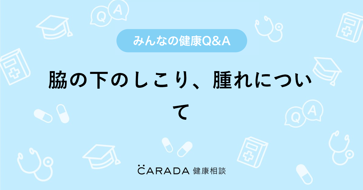 脇の下のしこり 腫れについて Carada 健康相談 医師や専門家に相談できる医療 ヘルスケアのq Aサイト