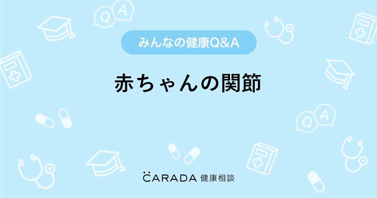 赤ちゃんの関節 その他の相談 カラダメディカさん 32歳 女性 の投稿 Carada 健康相談 医師や専門家に相談できるq Aサイト 30万件以上のお悩みに回答