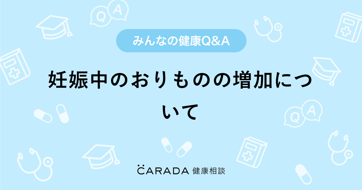 妊娠中のおりものの増加について 婦人科の相談 カラダメディカさん 32歳 女性 の投稿 Carada 健康相談 医師や専門家に相談できるq Aサイト 30万件以上のお悩みに回答