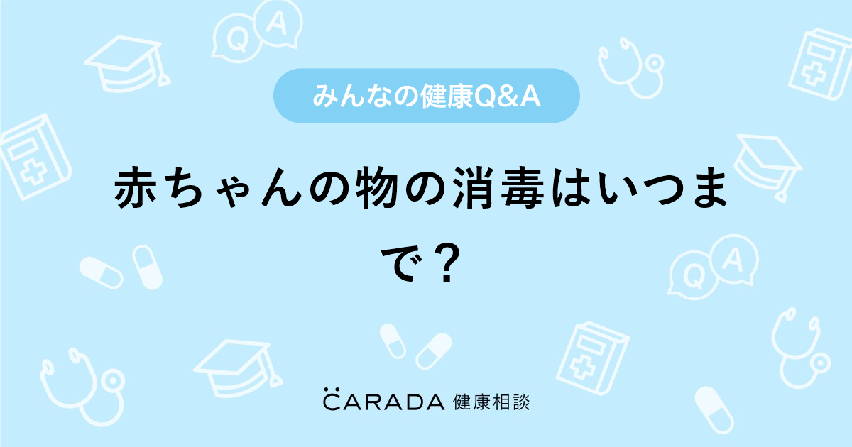 赤ちゃんの物の消毒はいつまで 内科の相談 おみそしるさん 28歳 女性 の投稿 Carada 健康相談 医師や専門家に相談できるq Aサイト 30万件以上のお悩みに回答