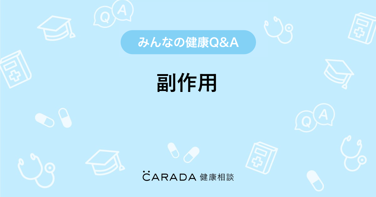 副作用 Carada 健康相談 医師や専門家に相談できる医療 ヘルスケアのq Aサイト