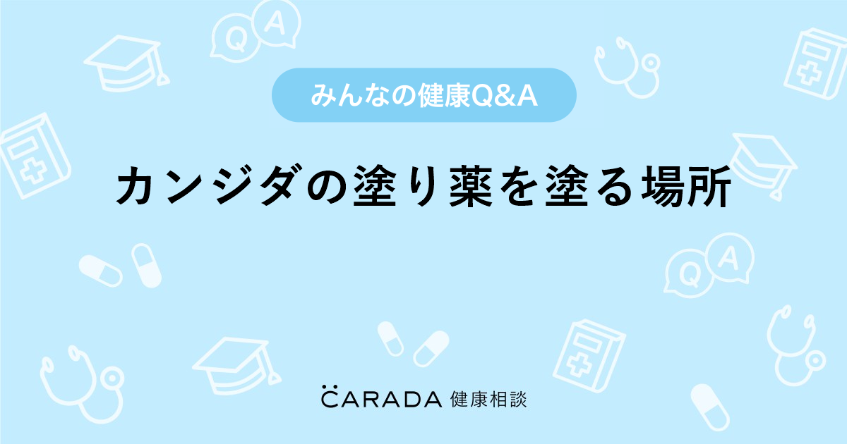 カンジダの塗り薬を塗る場所 Carada 健康相談 医師や専門家に相談できる医療 ヘルスケアのq Aサイト