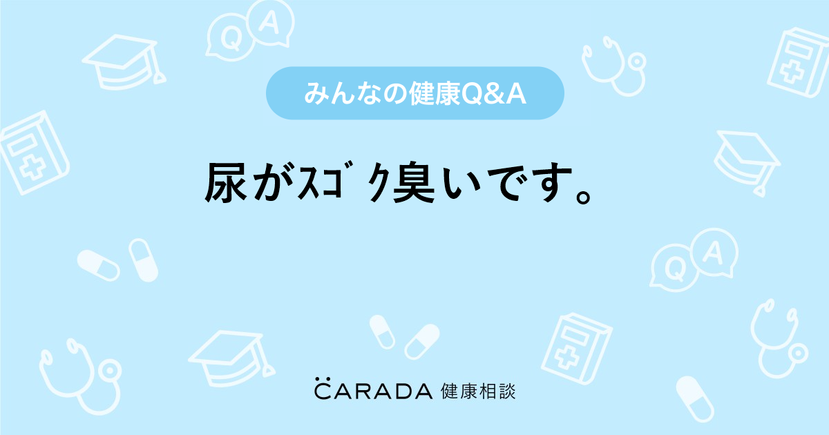 尿がｽｺﾞｸ臭いです 泌尿器科の相談 カラダメディカさん 32歳 女性 の投稿 Carada 健康相談 医師や専門家に相談できるq Aサイト 30万件以上のお悩みに回答