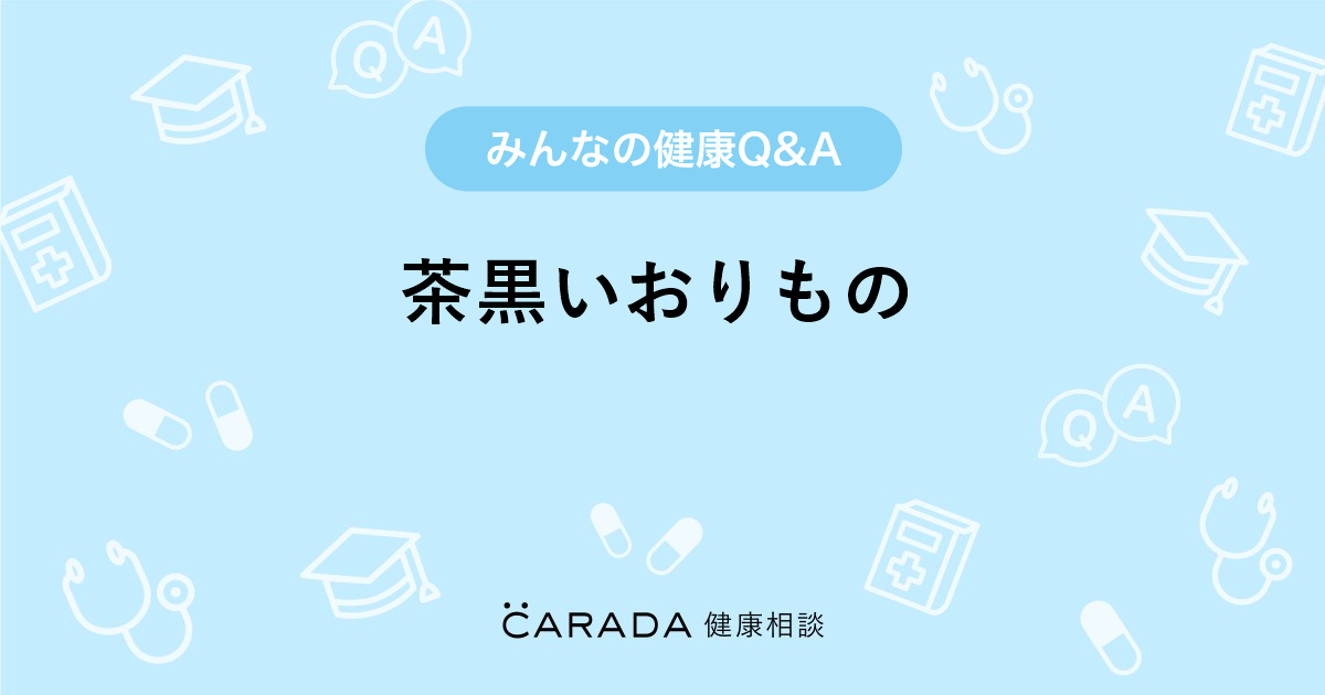 茶黒いおりもの 婦人科の相談 匿名希望さん 16歳 女性 の投稿 Carada 健康相談 医師や専門家に相談できるq Aサイト 30万件以上のお悩みに回答