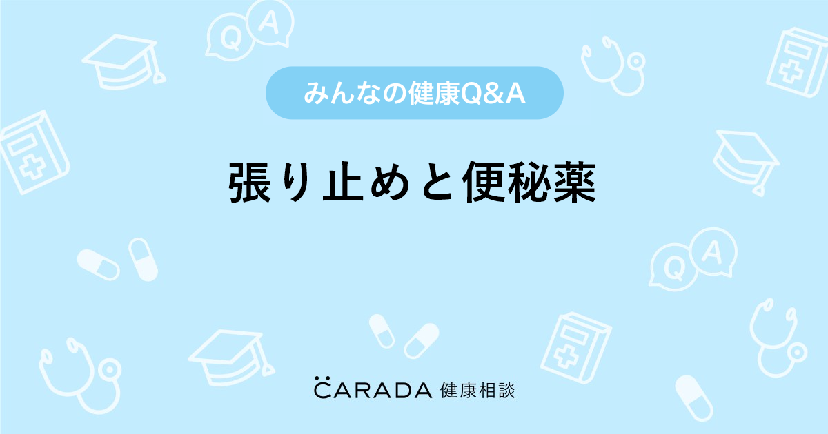 張り止めと便秘薬 婦人科の相談 うーちゃんさん 23歳 女性 の投稿 Carada 健康相談 医師や専門家に相談できるq Aサイト 30万件以上のお悩みに回答