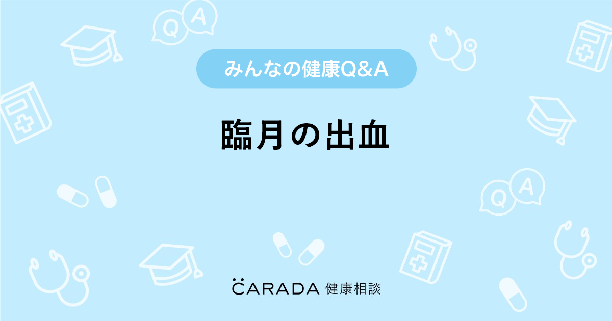 臨月の出血 Carada 健康相談 医師や専門家に相談できる医療 ヘルスケアのq Aサイト