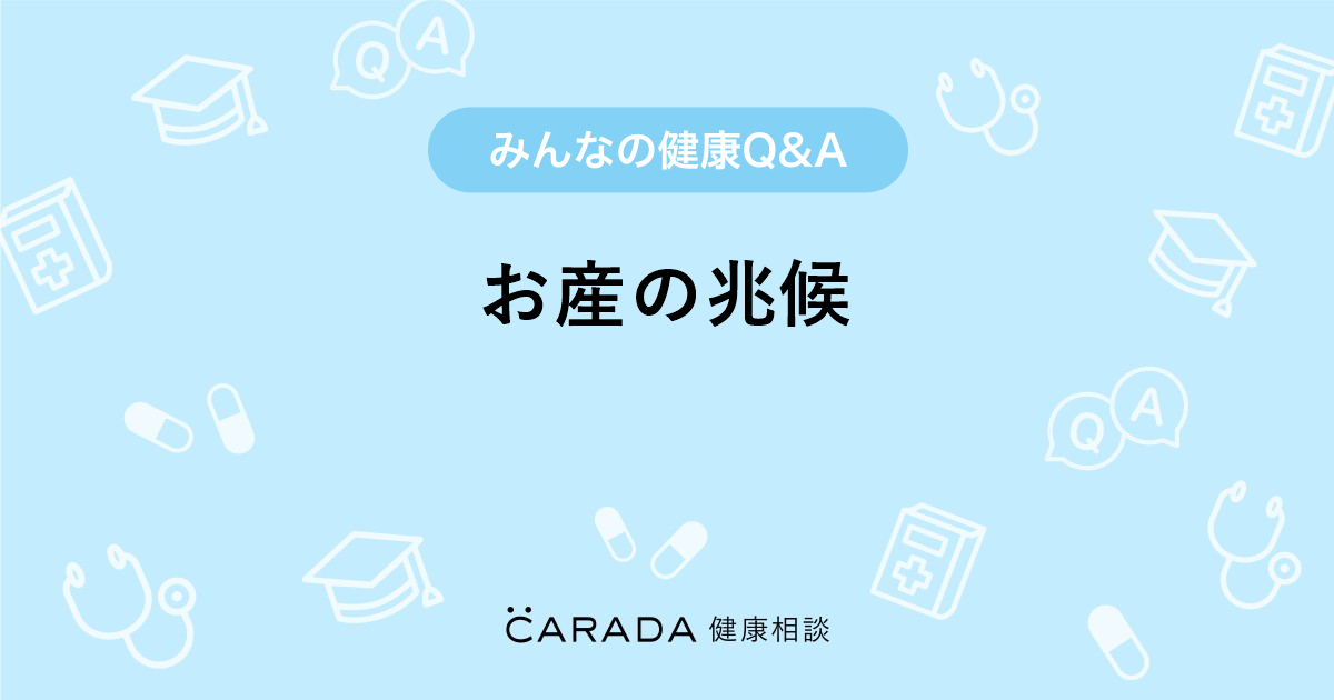 お産の兆候 Carada 健康相談 医師や専門家に相談できる医療 ヘルスケアのq Aサイト