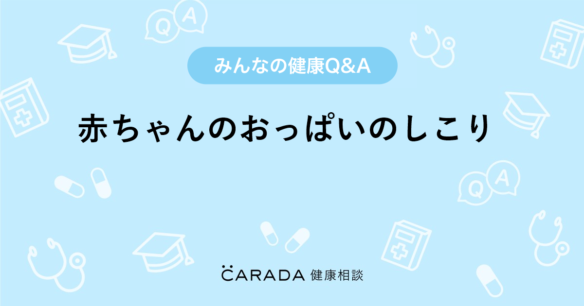 赤ちゃんのおっぱいのしこり 内科の相談 カラダメディカさん 30歳 女性 の投稿 Carada 健康相談 医師や専門家に相談できるq Aサイト 30万件以上のお悩みに回答