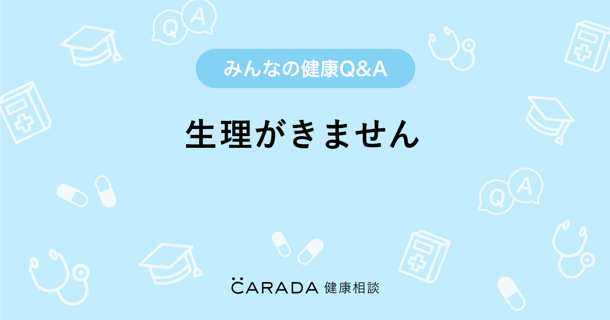 生理がきません Carada 健康相談 医師や専門家に相談できる医療 ヘルスケアのq Aサイト