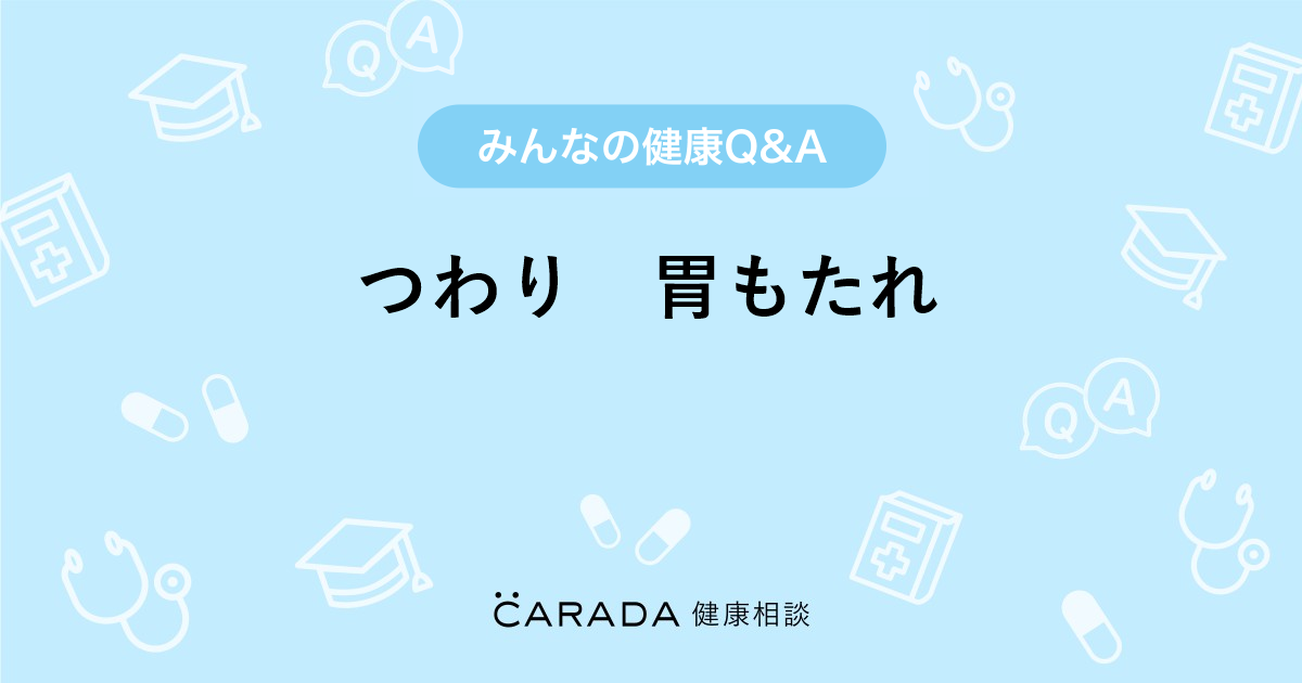 つわり 胃もたれ Carada 健康相談 医師や専門家に相談できる医療 ヘルスケアのq Aサイト