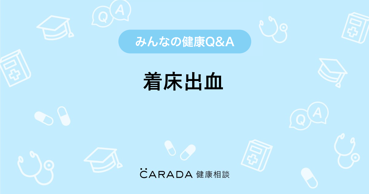 着床出血 Carada 健康相談 医師や専門家に相談できる医療 ヘルスケアのq Aサイト