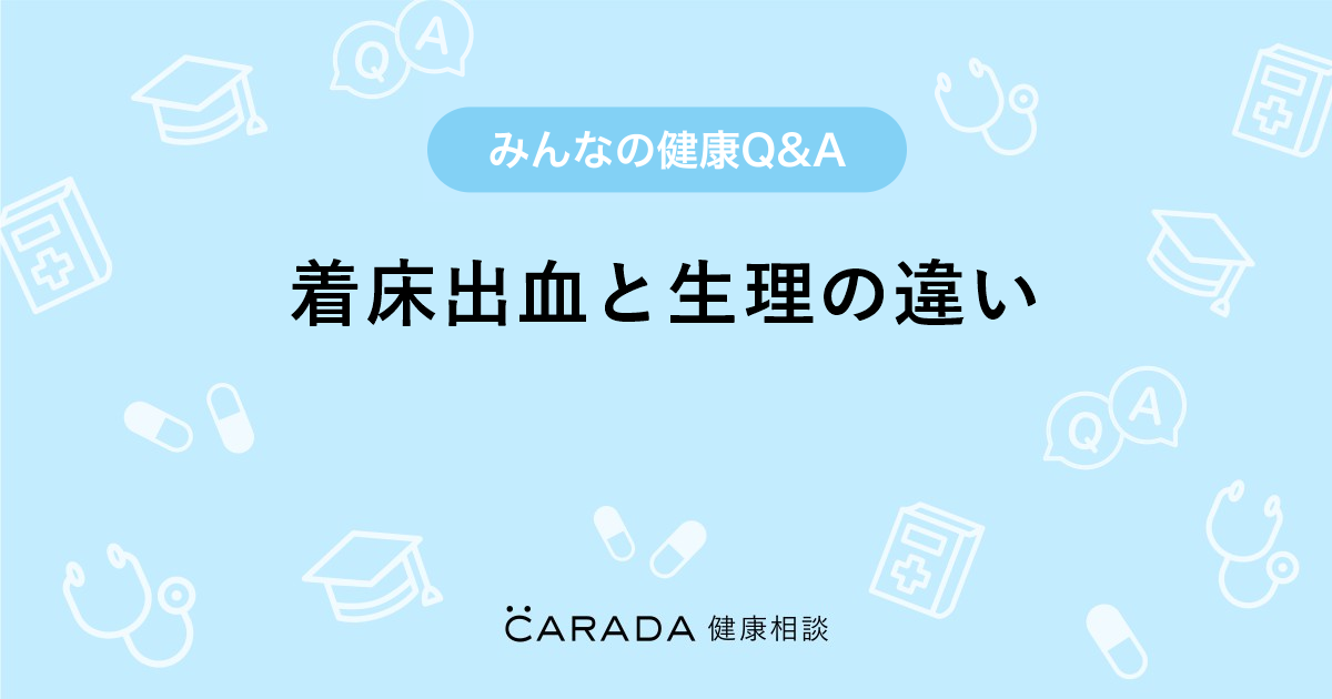 着床出血と生理の違い 婦人科の相談 みさたむさん 歳 女性 の投稿 Carada 健康相談 医師や専門家に相談できるq Aサイト 30万件以上のお悩みに回答