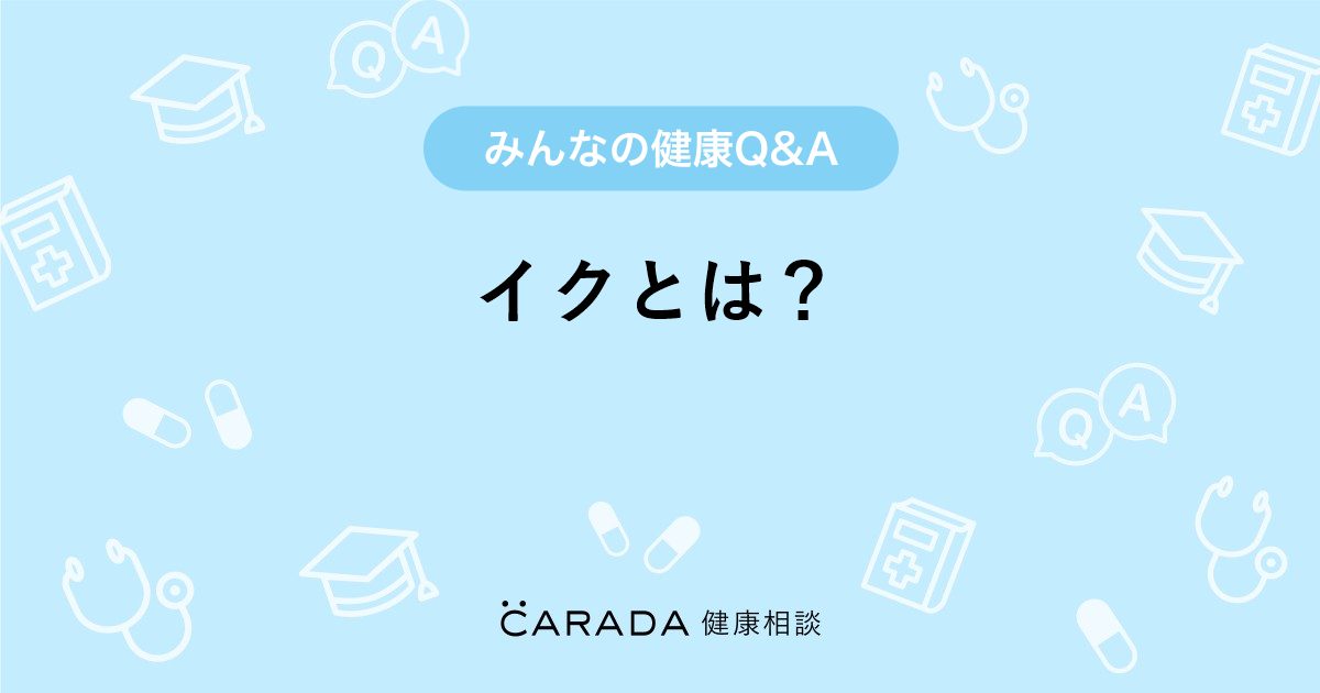 イク と は
